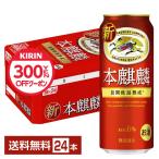 ショッピング本 キリン 本麒麟 500ml 缶 24本 1ケース 送料無料