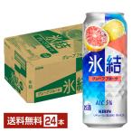 ショッピング500ml チューハイ キリン 氷結 グレープフルーツ 500ml 缶 24本 1ケース 送料無料