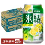 キリン 氷結 サワーレモン 350ml 缶 24本×2ケース（48本） 送料無料（一部地域除く）