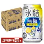 チューハイ レモンサワー キリン 氷結 無糖 レモン Alc.4% 350ml 缶 24本×2ケース（48本） 送料無料（一部地域除く）