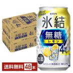 チューハイ レモンサワー キリン 氷結 無糖 レモン Alc.4% 350ml 缶 24本×2ケース（48本） 送料無料（一部地域除く）