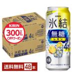 ショッピングレモン チューハイ レモンサワー キリン 氷結 無糖 レモン Alc.4% 500ml 缶 24本×2ケース（48本） 送料無料