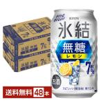 【300円OFFクーポン対象品】ポイント2倍 キリン 氷結 無糖 レモン Alc.7% 350ml 缶 24本×2ケース（48本） 送料無料（一部地域除く）