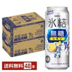 チューハイ レモンサワー キリン 氷結 無糖 レモン Alc.7% 500ml 缶 24本×2ケース(48本) 送料無料