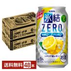 キリン 氷結 ZERO シチリア産レモン 350ml 缶 24本×2ケース（48本） 送料無料（一部地域除く）