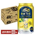 キリン 麒麟特製 レモンサワー 350ml 缶 24本×2ケース（48本） 送料無料（一部地域除く）