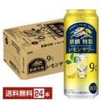 ショッピングレモン チューハイ レモンサワー キリン 麒麟特製 レモンサワー 500ml 缶 24本 1ケース 送料無料