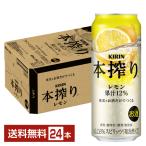 ショッピングレモン チューハイ レモンサワー キリン 本搾り チューハイ レモン 500ml 缶 24本 1ケース 送料無料