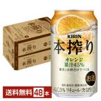 ショッピングオレンジ チューハイ キリン 本搾り チューハイ オレンジ 350ml 缶 24本×2ケース（48本） 送料無料