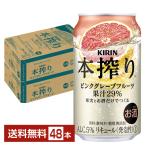 ショッピングピンク チューハイ キリン 本搾り チューハイ ピンクグレープフルーツ 350ml 缶 24本×2ケース（48本） 送料無料