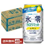 【賞味期限2023年6月】機能性表示食品 キリン ノンアルコール ゼロハイ 氷零 カロリミット レモン 350ml 缶 24本×2ケース（48本） 送料無料（一部地域除く）