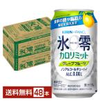 ショッピングアルコール 機能性表示食品 キリン ノンアルコールチューハイ ゼロハイ 氷零 カロリミット グレープフルーツ 350ml 缶 24本×2ケース（48本） 送料無料