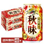 ポイント3倍 期間限定 ビール キリン 秋味 350ml 缶 24本×2ケース(48本) 送料無料