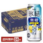 ショッピングレモン チューハイ レモンサワー キリン 氷結 無糖 レモン Alc.9% 500ml 缶 24本 1ケース 送料無料