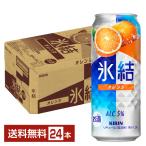 チューハイ キリン 氷結 オレンジ 500ml 缶 24本 1ケース  送料無料