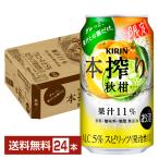 期間限定 キリン 本搾りチューハイ 秋柑 350ml 缶 24本 1ケース 送料無料（一部地域除く）