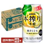 期間限定 キリン 本搾りチューハイ 冬柑 350ml 缶 24本 2ケース（48本） 送料無料（一部地域除く）