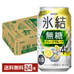 チューハイ キリン 氷結 無糖 グレープフルーツ Alc.4% 350ml 缶 24本 1ケース 送料無料
