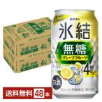 キリン 氷結 無糖 グレープフルーツ Alc.4% 350ml 缶 24本 2ケース（48本） 送料無料（一部地域除く）