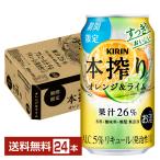 ショッピングオレンジ チューハイ 期間限定 キリン 本搾り チューハイ オレンジライム 350ml 缶 24本 1ケース 送料無料