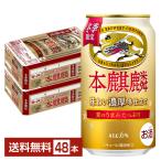 期間限定 キリン 本麒麟 味わい濃厚冬仕立て 350ml 缶 24本×2ケース（48本） 送料無料