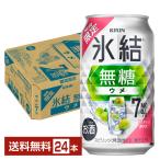 チューハイ 期間限定 キリン 氷結 無糖 ウメ ALC.7% 350ml 缶 24本 1ケース 送料無料