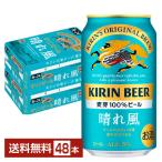 ビール キリン 晴れ風 350ml 缶 24本×2ケース(48本) 送料無料