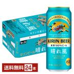 ショッピング500ml ビール キリン 晴れ風 500ml 缶 24本 1ケース 送料無料