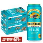 ビール キリン 晴れ風 500ml 缶 24本×2ケース(48本) 送料無料