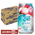 ポイント3倍 チューハイ 期間限定 キリン 氷結 塩ライチ 350ml 缶 24本×2ケース(48本) 送料無料