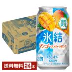 チューハイ 期間限定 キリン 氷結 マンゴースパークリング 350ml 缶 24本 1ケース 送料無料