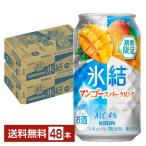 チューハイ 期間限定 キリン 氷結 マンゴースパークリング 350ml 缶 24本×2ケース(48本) 送料無料