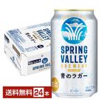 ポイント3倍 ビール 季節限定 キリン スプリングバレー ブルワリー 青のラガー クラフトビール 350ml 缶 24本 1ケース 送料無料