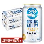 ポイント3倍 ビール 季節限定 キリン スプリングバレー ブルワリー 青のラガー クラフトビール 350ml 缶 24本×2ケース(48本) 送料無料