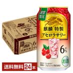 チューハイ 期間限定 キリン 麒麟特製 アセロラサワー 350ml 缶 24本 1ケース 送料無料