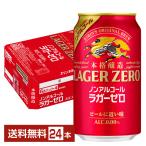 キリン 本格醸造 ノンアルコール ラガーゼロ 350ml 缶 24本 1ケース 送料無料