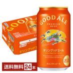 ビール キリン グッドエール 350ml 缶 24本 1ケース 送料無料