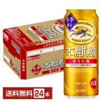 期間限定 キリン 本麒麟 香りの舞 500ml 缶 24本 1ケース 送料無料