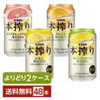 ショッピングレモン 選べる チューハイ よりどりMIX キリン 本搾り チューハイ 350ml 缶 48本（24本×2箱） よりどり2ケース 送料無料