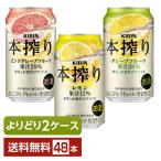 ショッピングフルーツ 選べる チューハイ よりどりMIX キリン 本搾り チューハイ 350ml 缶 48本（24本×2箱） よりどり2ケース 送料無料