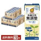 ショッピング豆乳 マルサン 有機豆乳無調整 200ml 紙パック 24本×3ケース（72本） 送料無料