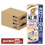 マルサン 豆乳飲料 紅茶 カロリー50%オフ 200ml 紙パック 24本×2ケース(48本) 送料無料