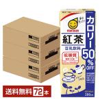 マルサン 豆乳飲料 紅茶 カロリー50%オフ 200ml 紙パック 24本×3ケース(72本) 送料無料