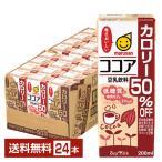 ショッピング豆乳 マルサン 豆乳飲料 ココア カロリー50％オフ 200ml 紙パック 24本 1ケース 送料無料