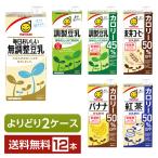 選べる マルサン 豆乳飲料 よりどりMIX 豆乳 1L 紙パック 1000ml 12本 （6本×2箱） よりどり2ケース 送料無料