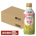 ショッピングファンケル 機能性表示食品 メルシャン カロリミット ノンアル梅酒テイスト ノンアルコール 290ml 缶 24本 1ケース 送料無料