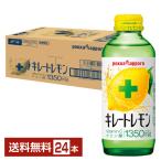 ポッカサッポロ キレートレモン 155ml 瓶 24本 1ケース 送料無料（一部地域除く）