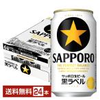 ビール サッポロ 黒ラ