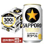 ショッピング国産 ビール サッポロ 黒ラベル 350ml 缶 24本×2ケース（48本） 送料無料