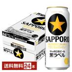 ショッピング黒 ビール サッポロ 黒ラベル 500ml 缶 24本 1ケース 送料無料